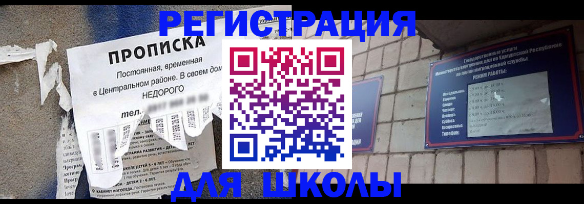 прописка для школы в Стрежевом